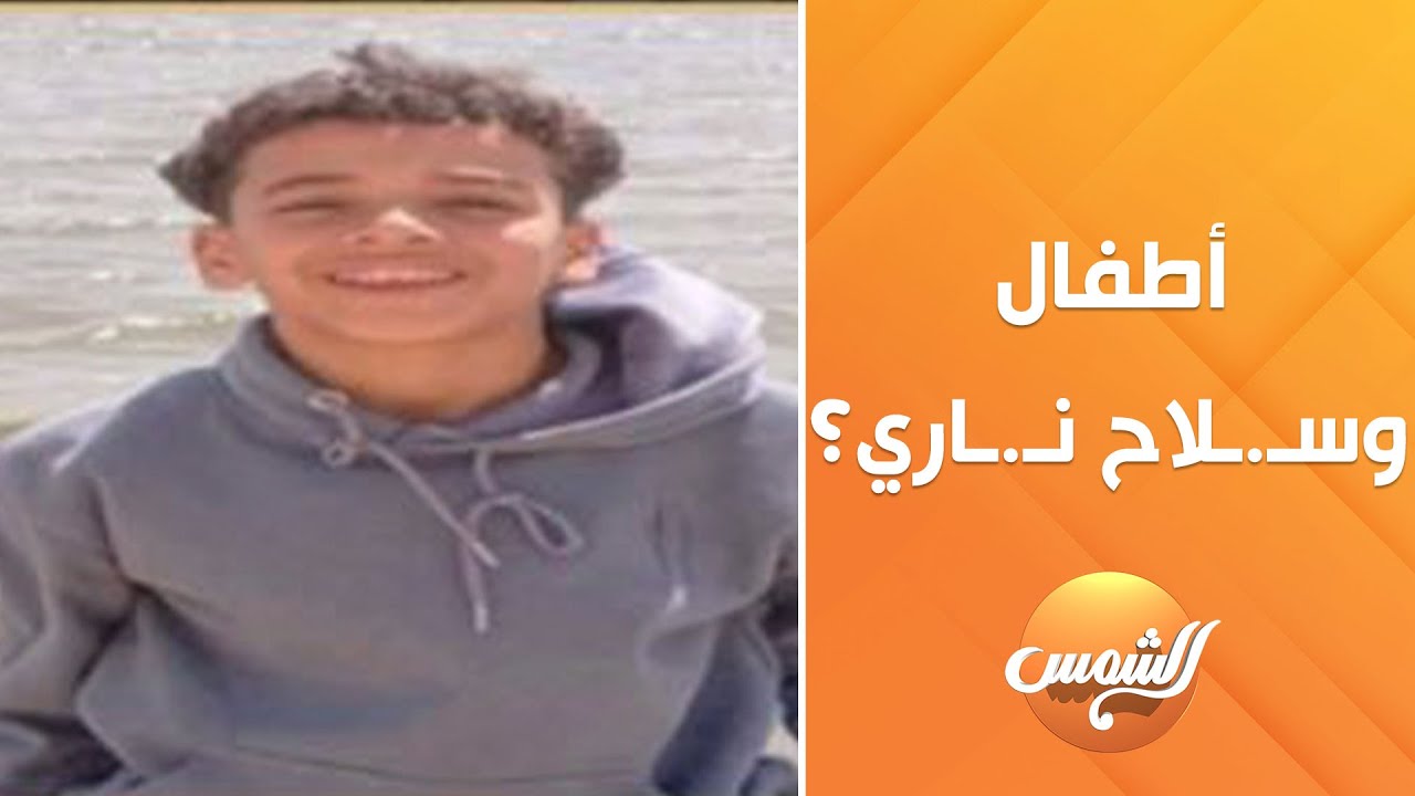 أطفال وسـ.ـلاح نـ.ـاري؟!.. الداخلية تقبض على 3 أطفال اعتـ.ـدوا على صاحبهم في كفر الشيخ!
