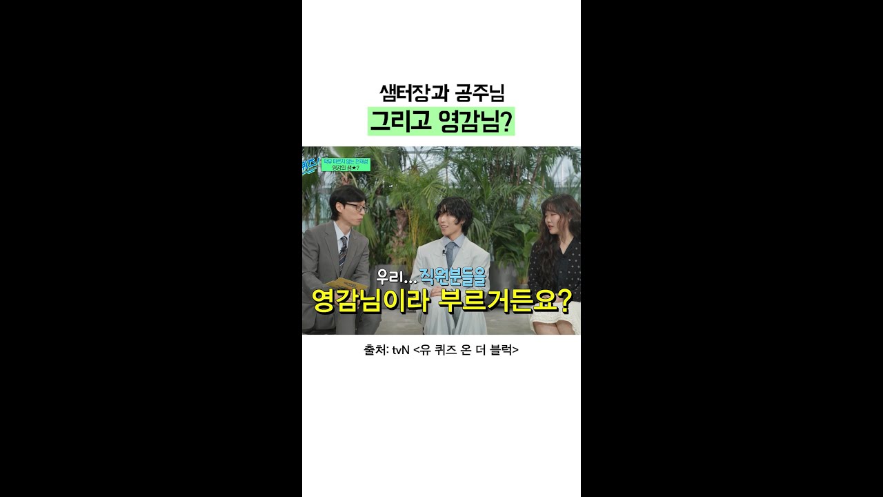 영감의 샘터에 인생을 걸어볼 수 있겠다는 영감님들! | #유퀴즈온더블럭
