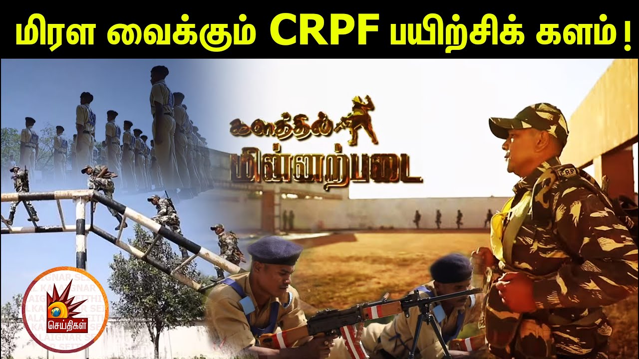 மிரள வைக்கும் CRPF பயிற்சிக் களத்தின் பிரத்யேக காட்சிகள்! | CRPF Training