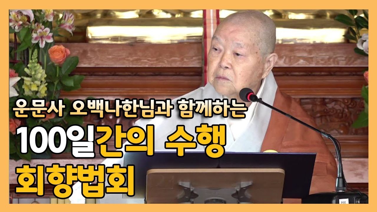 운문사 오백나한님과 함께하는 100일간의 수행 회향법회