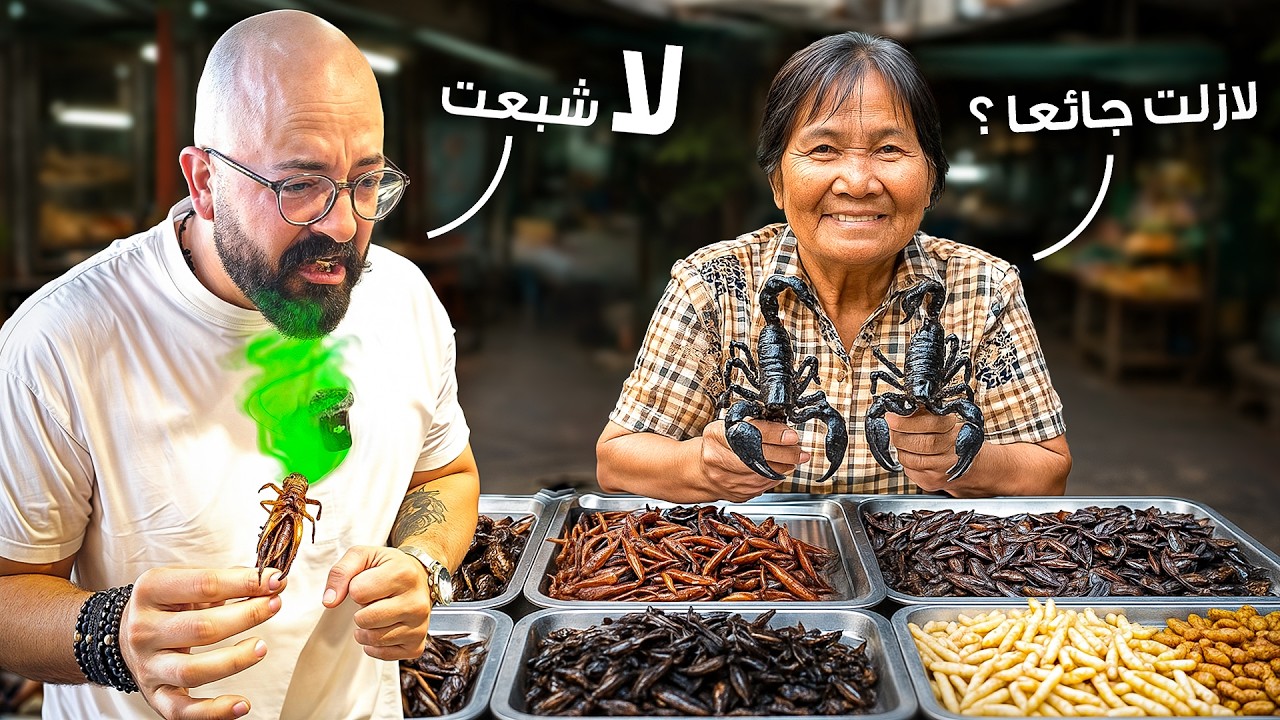 أكلت حشرات و حبار حي في باكوك تايلاند -I Ate Bugs & Living Squid in Bangkok Thailand