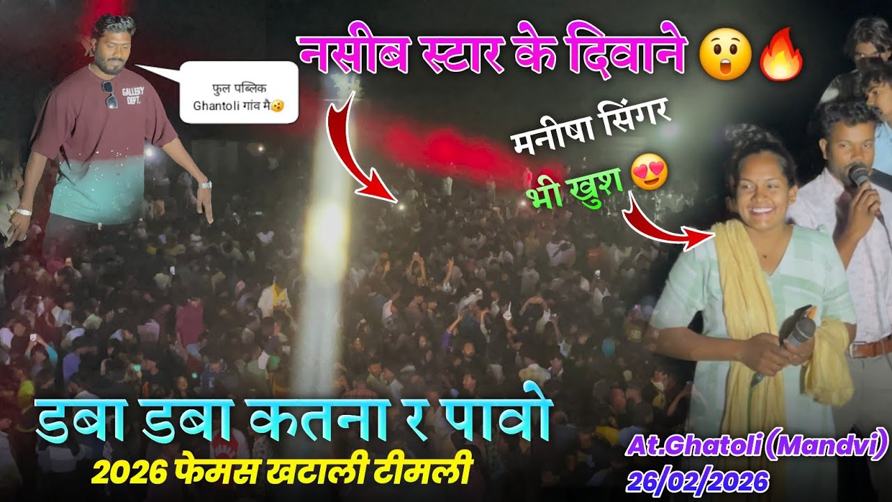 डबा डबा कतना र पावो नसीब के दिवाने 🔥🫨 Jaydip Singer Naseeb Star Band At.Ghatoli (Mandavi) 26/02/2026
