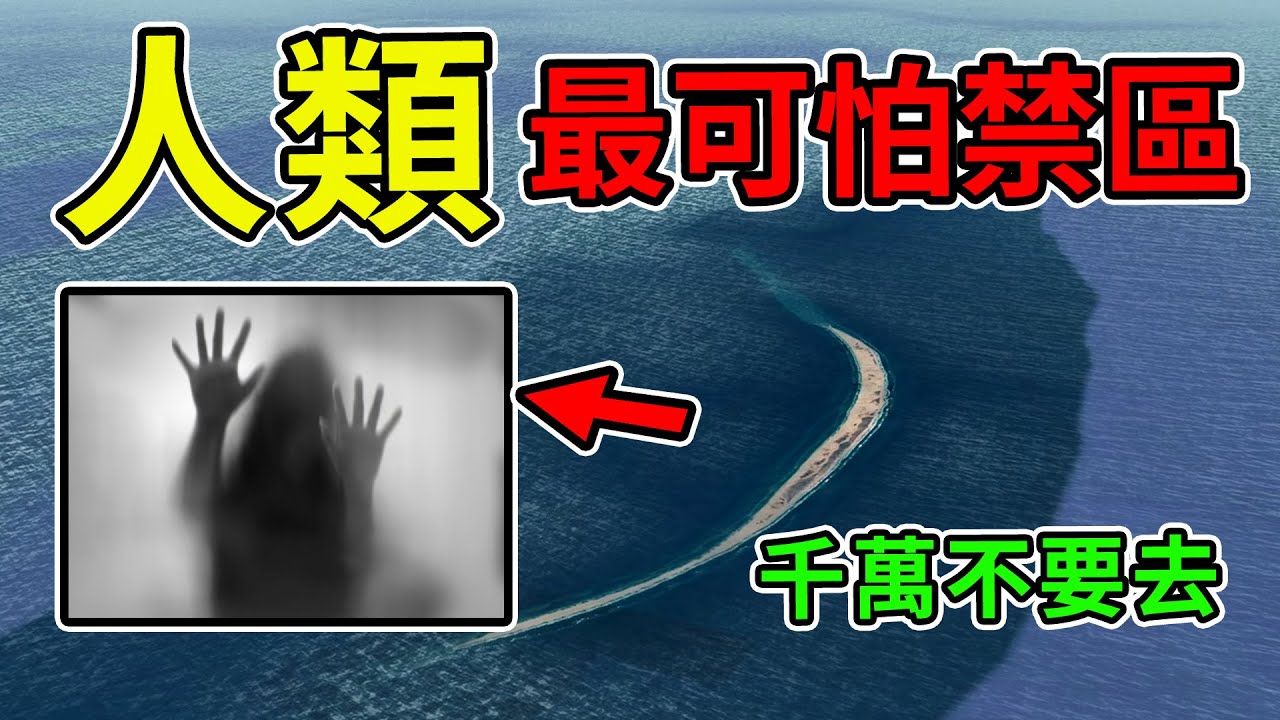 10個地球上最可怕的人類禁區。無論你多有錢，都千萬不要去！#世界之最 #top10 #驚人發現 #人類禁區