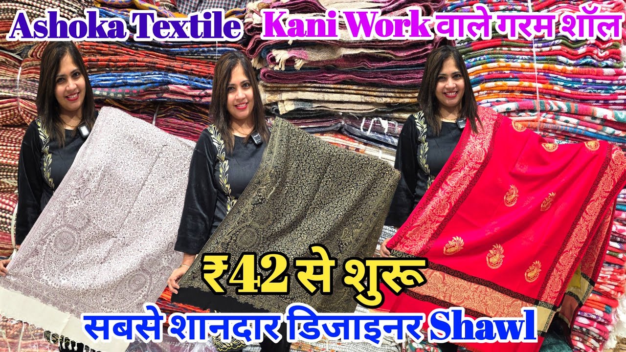  ₹42 से शुरू // लुधियाना से खरीदे  गरम  शाॅल खरीदें  // Kani Work Shawl Ashoka Textile Ludhiana 