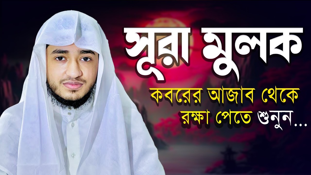 Surah Mulk | সূরা মূলক সম্পূর্ণ তেলাওয়াত | কারী আবু রায়হান | Muslim TV Online