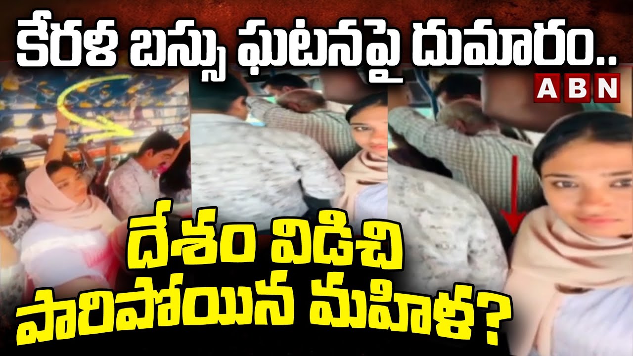 కేరళ బస్సు ఘటనపై దుమారం.. దేశం విడిచి పారిపోయిన మహిళ? | Kerala bus incident Controversy | ABN Telugu
