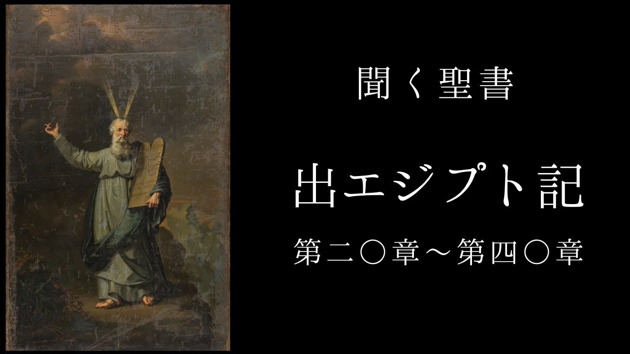 朗読《旧約聖書》　出エジプト記　第20章～40章
