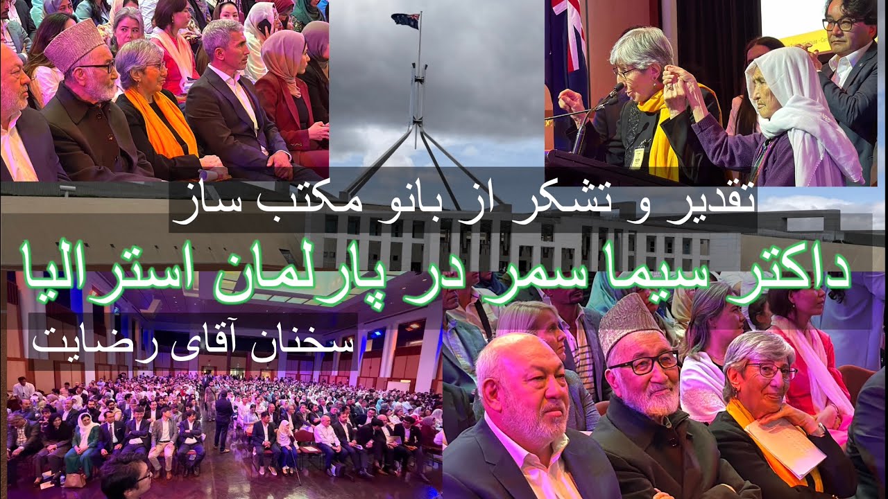 Dr Sima Samar in Australia Parliament تقدیر از داکتر سیما سمر در داخیل پارلمان استرالیا  شهر کانبرا