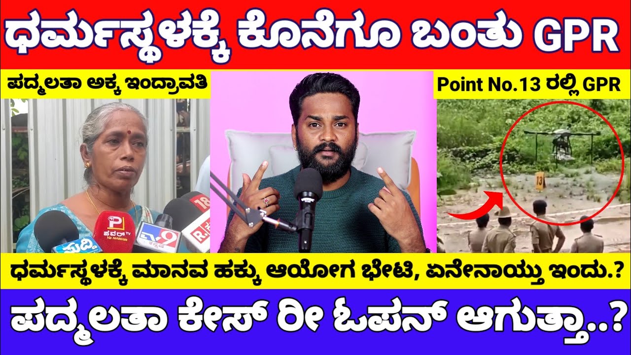 ಧರ್ಮಸ್ಥಳಕ್ಕೆ ಕೊನೆಗೂ ಬಂತು GPR ಯಂತ್ರ..! ನಾಳೆಯಿಂದ ಏನಾಗುತ್ತೆ..? | Dharmasthala Today GPR News