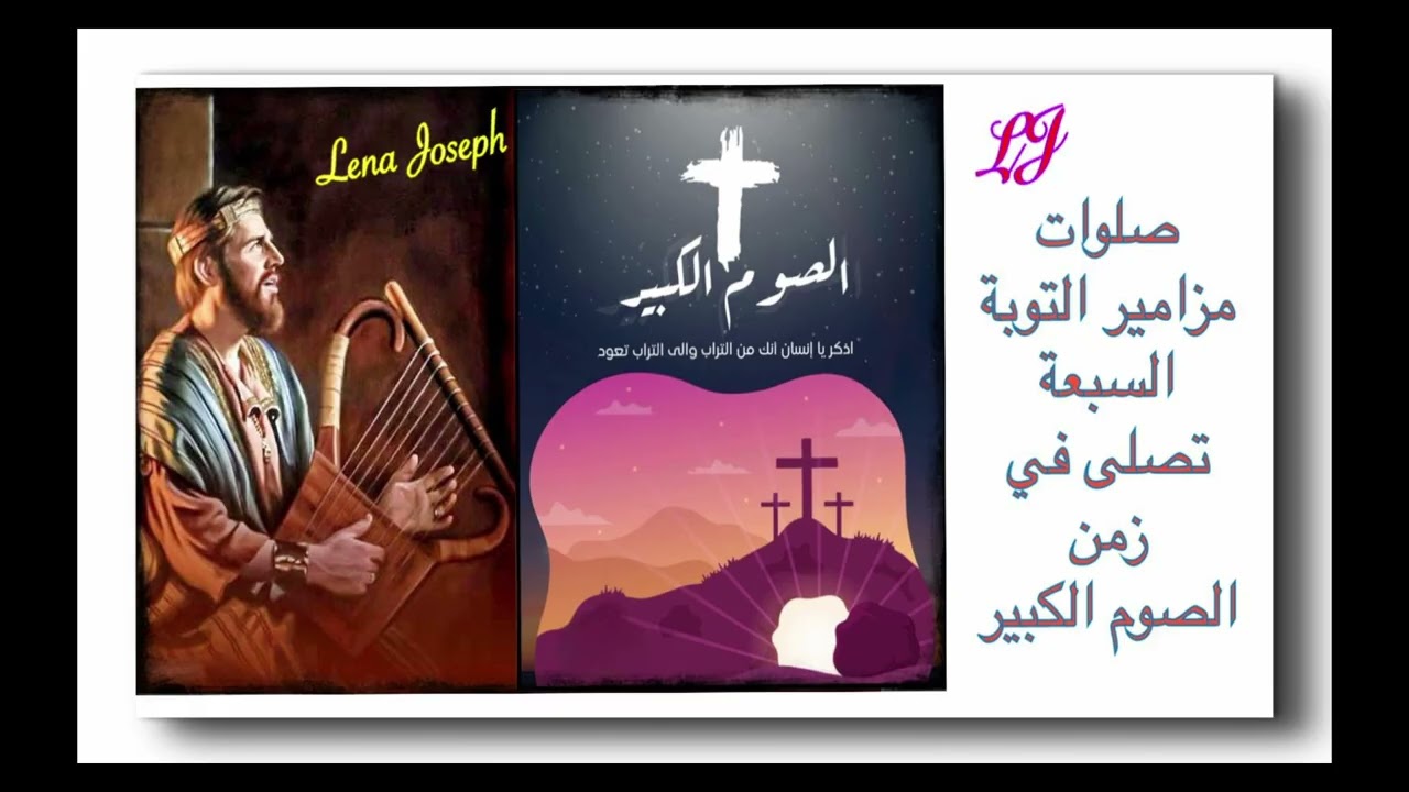 صلوات مزامير التوبة السبعة في زمن الصوم الكبير 