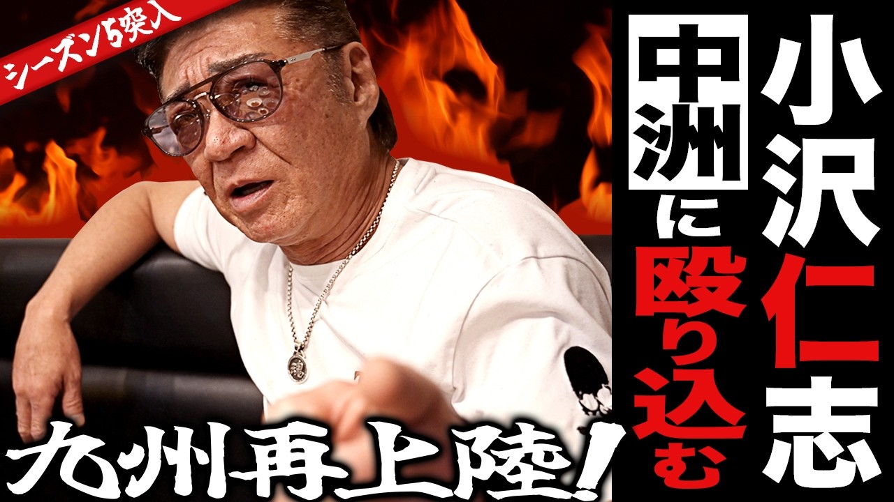 小沢仁志が九州に帰ってきた‥二度目の中洲に、武装モードで殴り込む?!🔥〜シーズン5突入!!〜【特別企画】小沢仁志のキャバクラへ行く in 中洲編 ep1