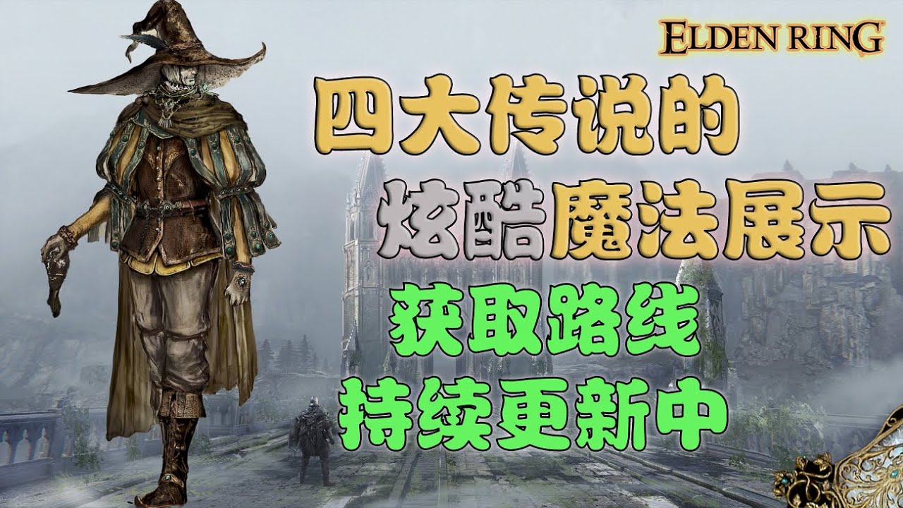 艾爾登法環 | 炫酷的傳說魔法展示 - 獲取攻略持續更新ing ！ (Elden ring)