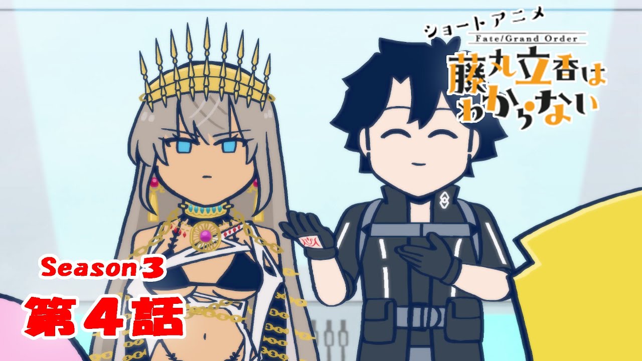 『FGO 藤丸立香はわからない』S3・第４話「ローマの精神は&hellip;」　なぞまるQ解答編
