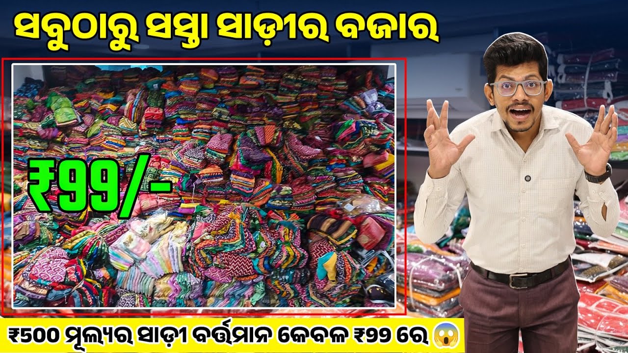ଓଡିଶାର ସବୁଠାରୁ ସସ୍ତା ସାଡ଼ି ମାର୍କେଟ | Saree Wholesale Market Odisha | Cheapest Saree Market #saree