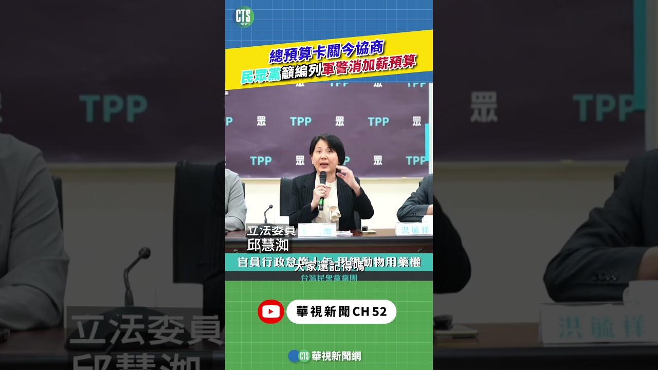 總預算卡關今協商　民眾黨籲編列軍警消加薪預算｜華視新聞 20260415 #shorts  @CtsTw