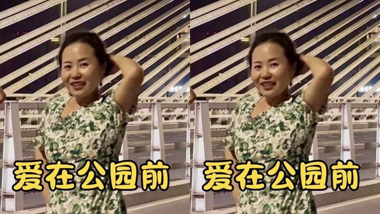 给大家跳一个爱在公园前，跳的不好请多多见谅！#我的乡村生活 #远嫁的姑娘 #爱在公园前