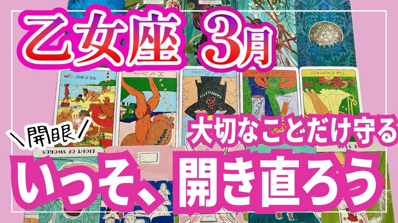 [開眼]乙女座♍️3月運勢｜軽くなるたび良い方向に進んでいます｜タロットリーディング｜全体運・仕事運・人間関係