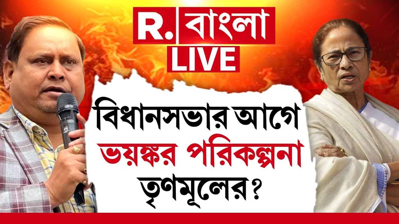 Bengal Election 2026 | বিধানসভার আগে ভয়ঙ্কর পরিকল্পনা তৃণমূলের? হুমায়ুন কী বৃহত্তর ষড়যন্ত্রের অংশ?