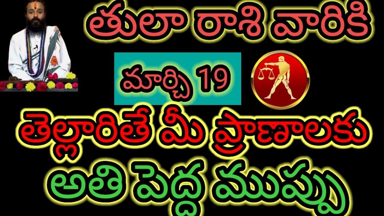తులా రాశి వారికి మార్చి 19 తెల్లారితే మీ  ప్రాణాలకు...అతి పెద్ద ముప్పు ఆలస్యం చేయకుండా తెలుసుకోండి.!