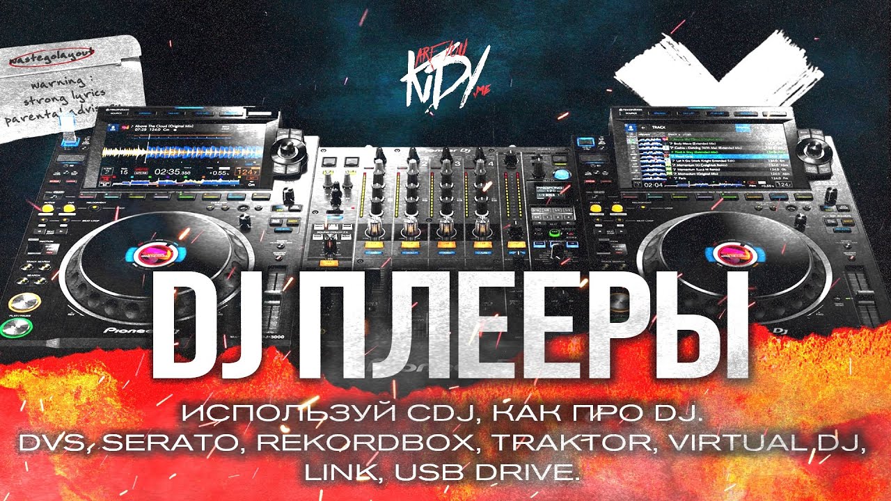 Подключение диджейских проигрывателей. Все способы использования CDJ.
