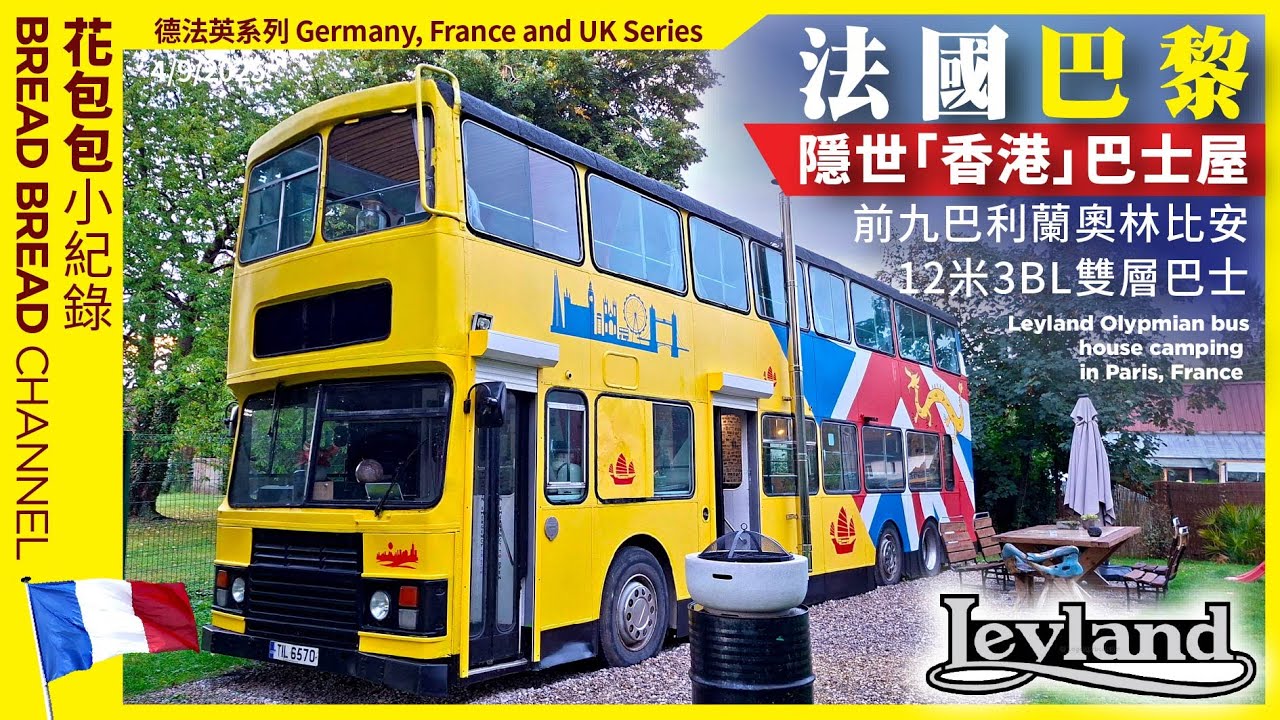 法國巴黎隱世「香港巴士屋」前九巴利蘭奧林比安12米3BL小紀錄4/9/2025 #paris #leyland #bus #camping #campsites #france #leylandbus