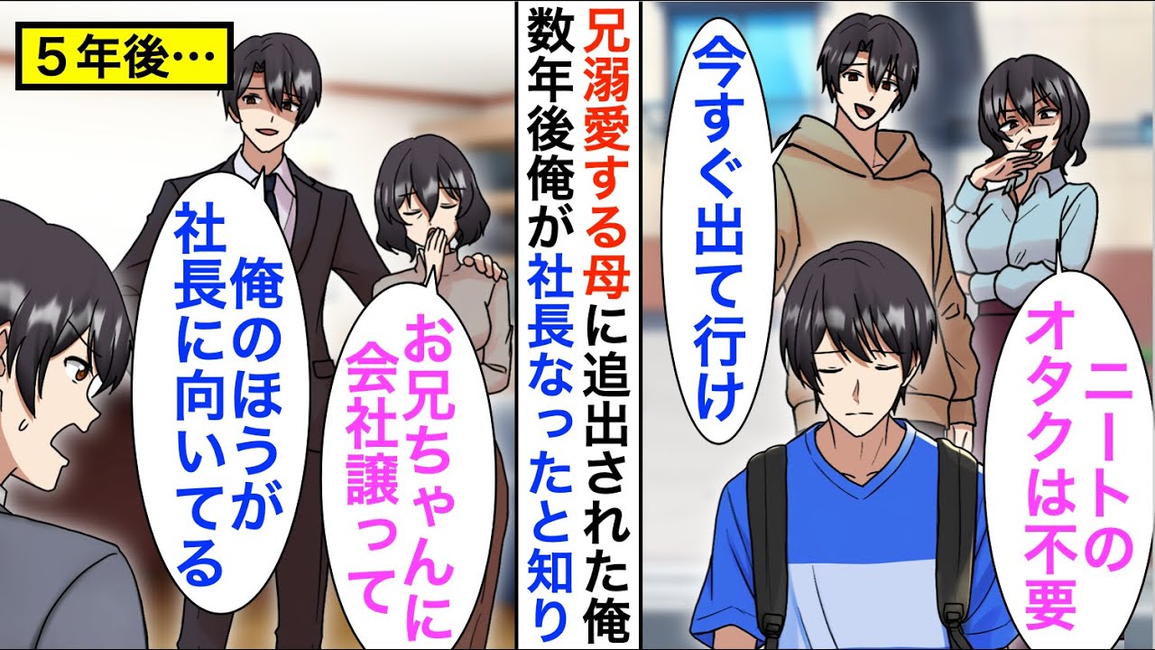【漫画】兄を溺愛する母親に追い出された俺「いい歳しておもちゃなんて…出ていけ」数年後俺が社長となったと兄と母親が知り来たが…【恋愛漫画】【胸キュン】