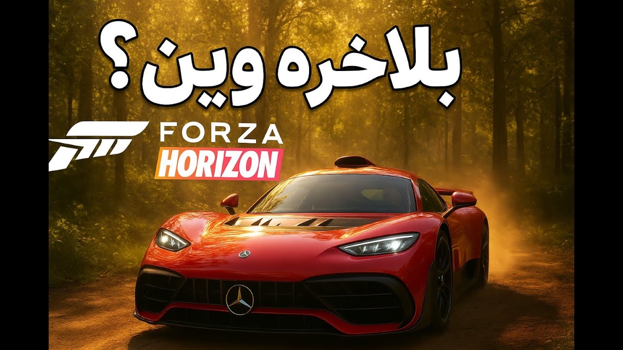 جای من بودی چکار میکردیی ؟!  بتل رویال فورزا!!