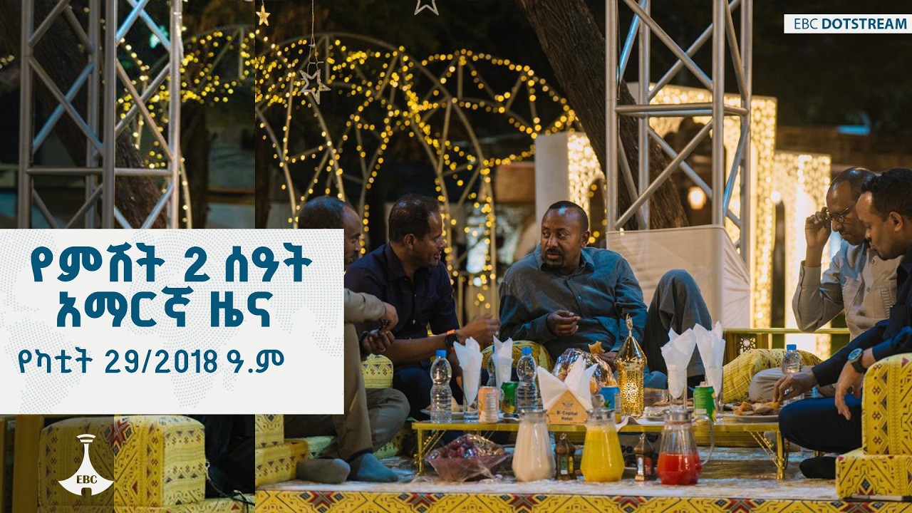 የምሽት 2 ሰዓት አማርኛ ዜና … የካቲት 29/2018 ዓ.ም | ETV | EBC | EBCDOTSTREAM