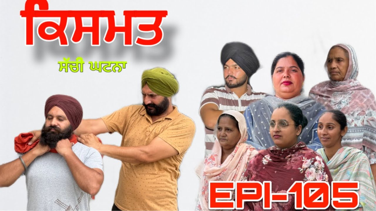 ਕਿਸਮਤ (ਭਾਗ-105) - ਸੱਚੀ ਘਟਨਾ , Kismat (Part-105) - A True Story ,#sukhjinderraman 