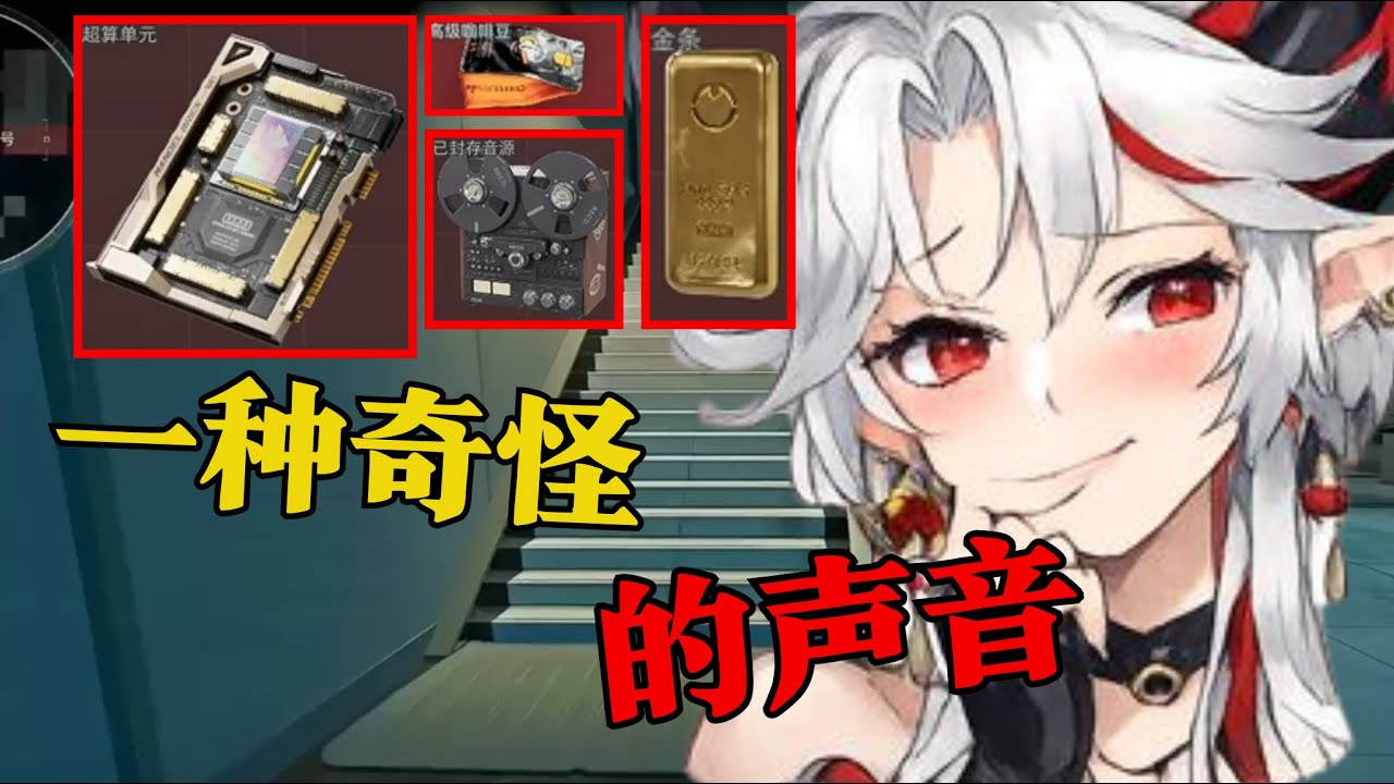 一种奇怪的声音【三角洲行动】