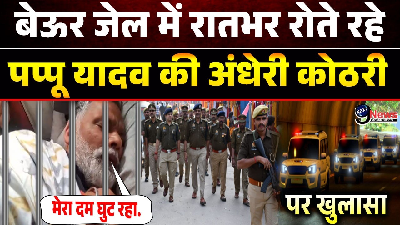 बेऊर जेल में कैद रातभर रोते रहे पप्पू अंधेरी कोठरी की काली रात का सच.| Pappu Yadav Beur Jail