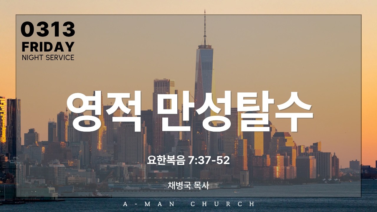영적 만성탈수 | 금요저녁예배 | 채병국 목사 | 2026.03.13.