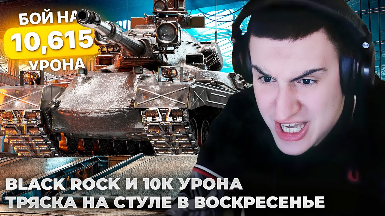 BLACK ROCK: ПЕРВЫЕ 10К УРОНА | ТРЯСКА НА СТУЛЕ. ОЧЕНЬ ХУ***Я СЕССИЯ. ОБОРОНА ЗИГФРИДА. НИК: ЭДИК_ВИП