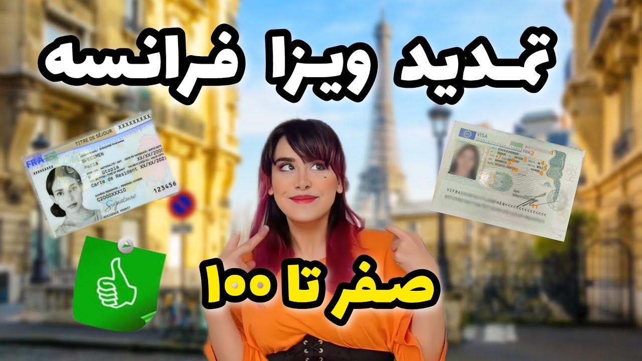 تمدید ویزای فرانسه❗️ آموزش قدم به قدم 🔴