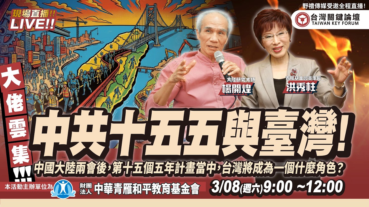 中共十五五與台灣！中國大陸兩會後「第十五個五年計畫」當中，台灣將成為什麼角色？   FT.【楊開煌×洪秀柱】| 台灣關鍵論壇