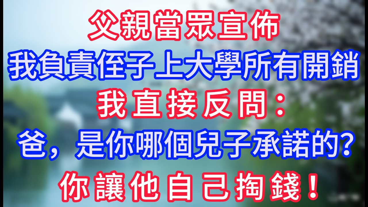 父親當眾宣佈我負責侄子上大學所有開銷，我直接反問：爸，是你哪個兒子承諾的？你讓他自己掏錢！#岁月温情 #情感故事#幸福生活#為人處世#生活經驗#婆媳故事#子女孝順#孝順#子女不孝
