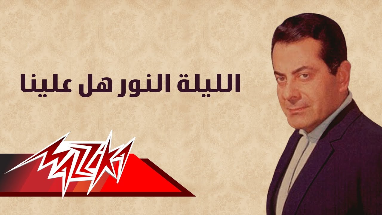 El Laila El Nor Hal Alena - Farid Al-Atrash الليلة النور هل علينا - فريد الأطرش