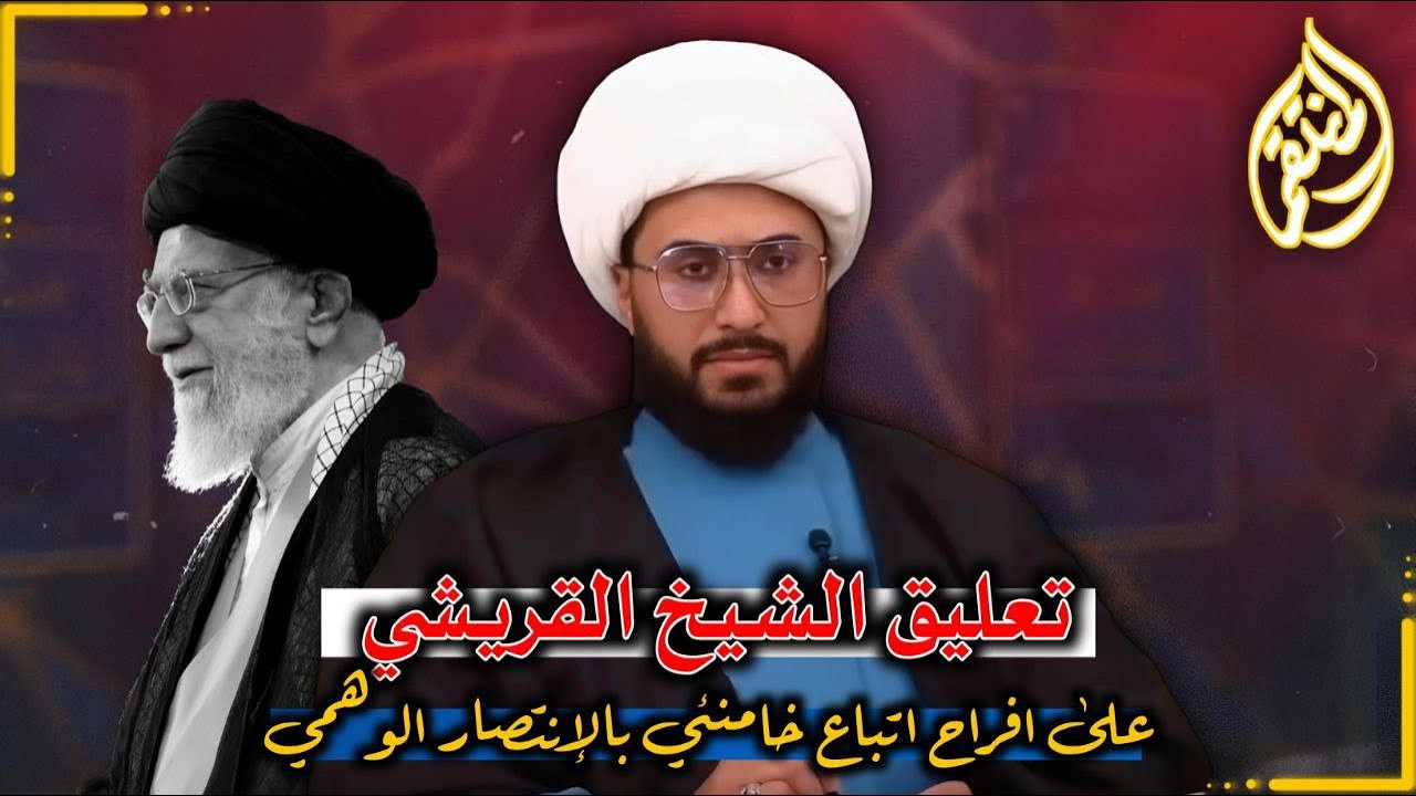 تعليق الشيخ القريشي على احتفالات اتباع خامنئي في العراق بحرب ايران واسرائيل