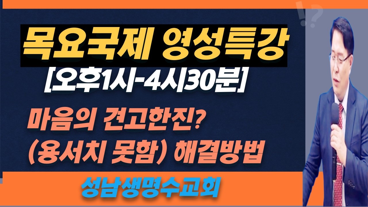 [목요국제영성특강][마음의견고한진?(용서치못함 해결방법)-주반석목사 (#성막기도#예언기도#성령의불#기름부음#회개기도#질병치유#방언기도#내적치유#축사기도)