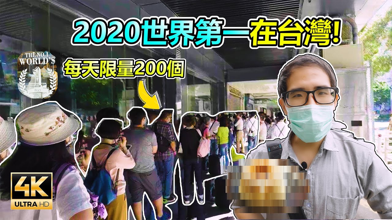 又一個世界第一在台灣!!連續兩年被評為世界第一的美味在台灣...每天早上都大排長龍!! 想吃都吃不到啊...T__T....