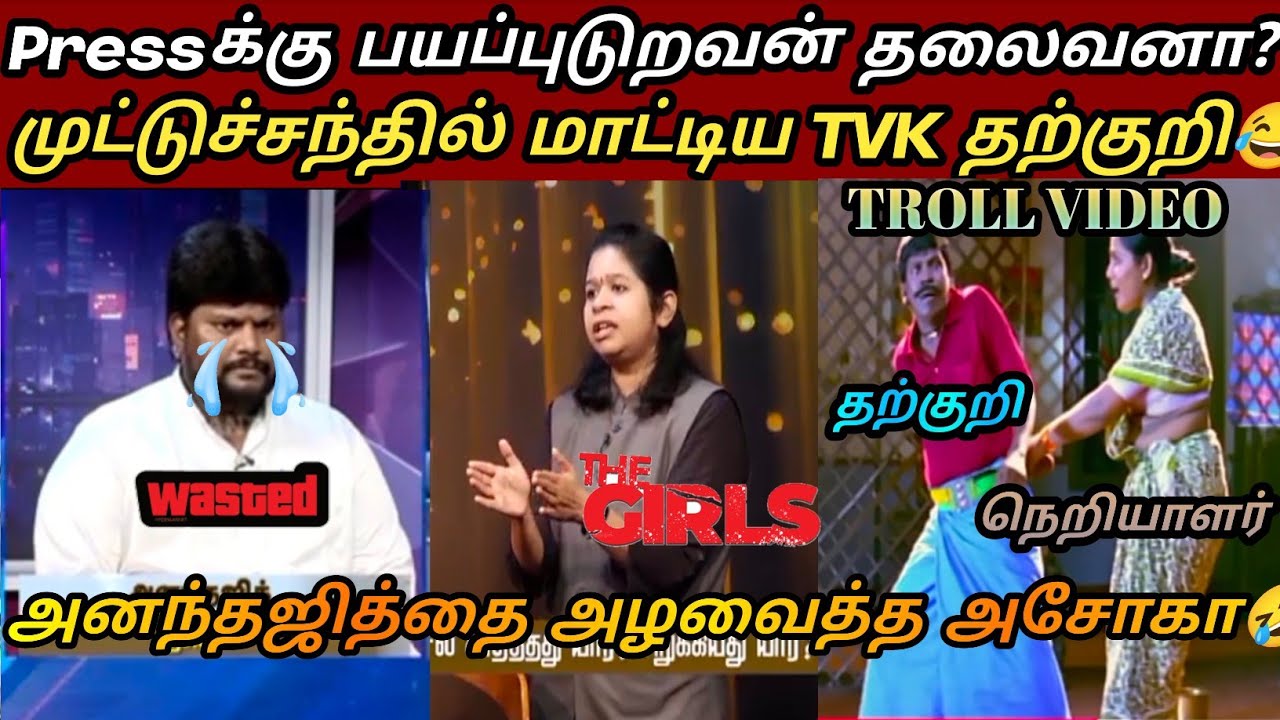 ரவுண்டு கட்டப்பட்ட TVKதற்குறி😂|TVK Vijay latest troll|Saatai| Seeman latest
