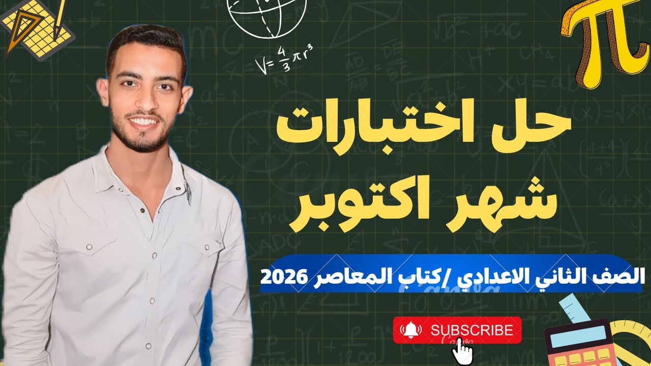 حل اختبارات شهر أكتوبر من كتاب المعاصر | الصف الثاني الإعدادي | ترم أول 2026 رياضيات