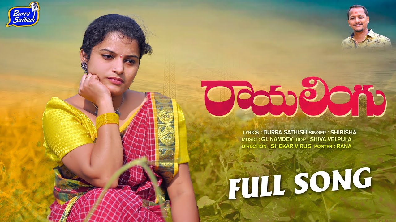 RayaLingu New Folk Song | Latest Folk Songs 2022 | Shirisha Folk Songs | Burra Sathish Songs