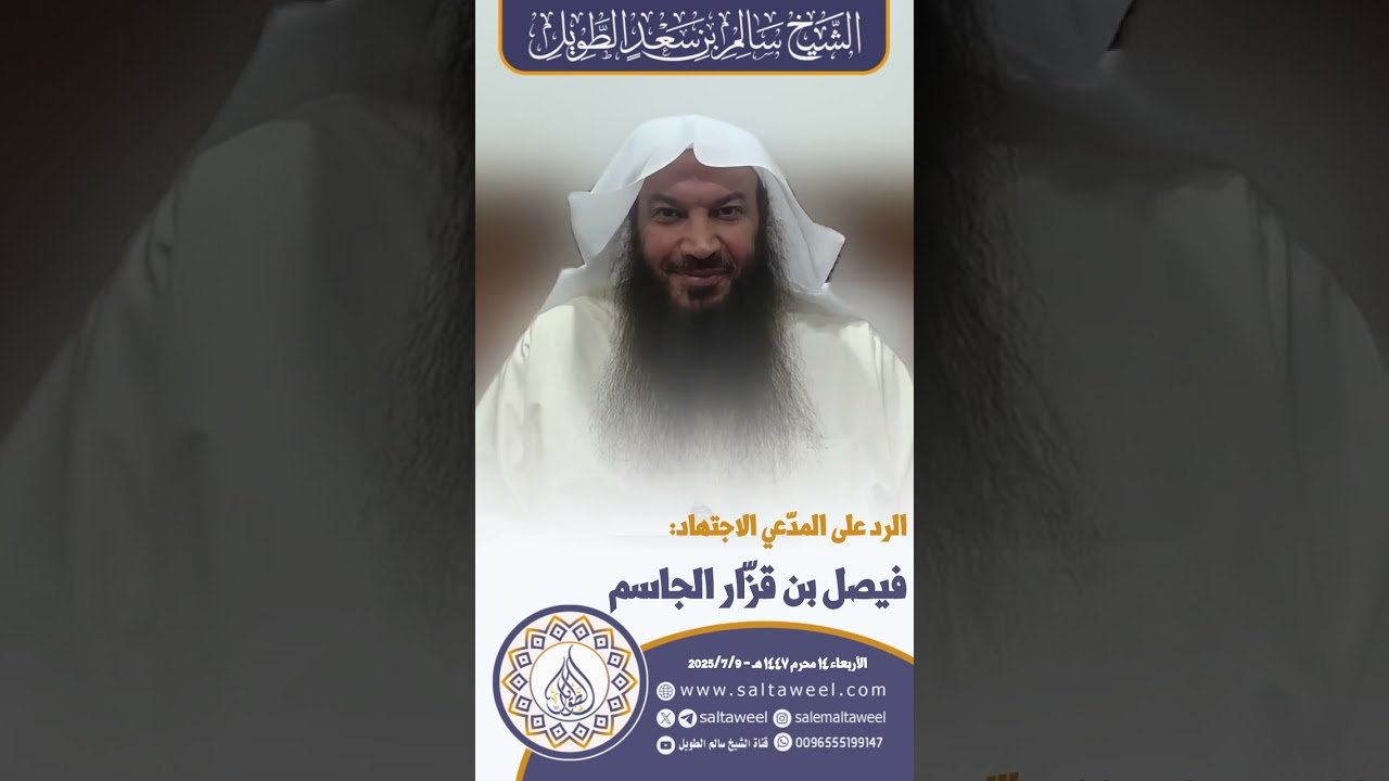 الرد على المدّعي الاجتهاد: فيصل بن قزّار الجاسم | لفضيلة الشيخ #سالم_الطويل