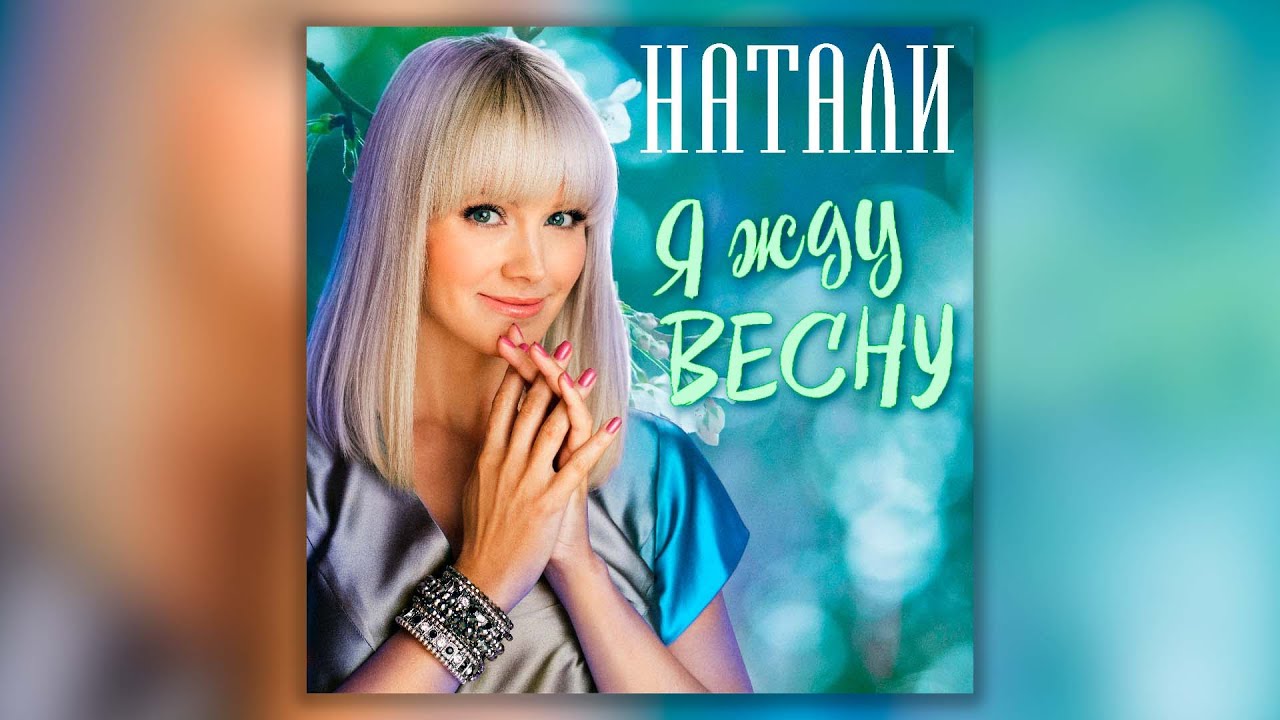 Натали - Я жду весну | Сборник хитов певицы Натали