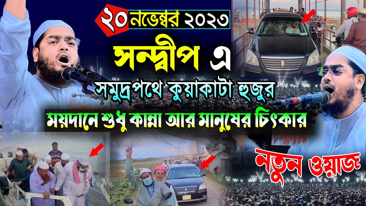 সন্দীপ এ কান্নার নতুন ওয়াজ | ২০/১১/২৩ হাফিজুর রহমান সিদ্দিকী ওয়াজ 2023 | hafizur rahman siddiki waz