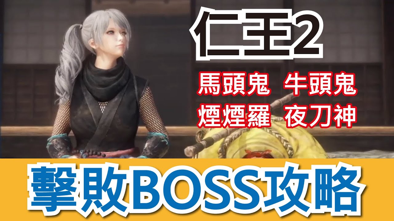【遊戲攻略】【PS4】【仁王2 BOSS 攻略】#1