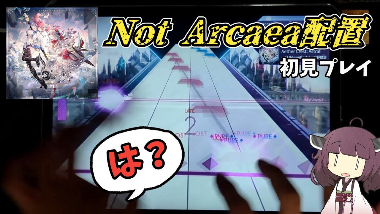チュウニズムとの戦争に巻き込まれた一般ArcaeaプレイヤーのAether Crest: Astral初見実況【Arcaea】