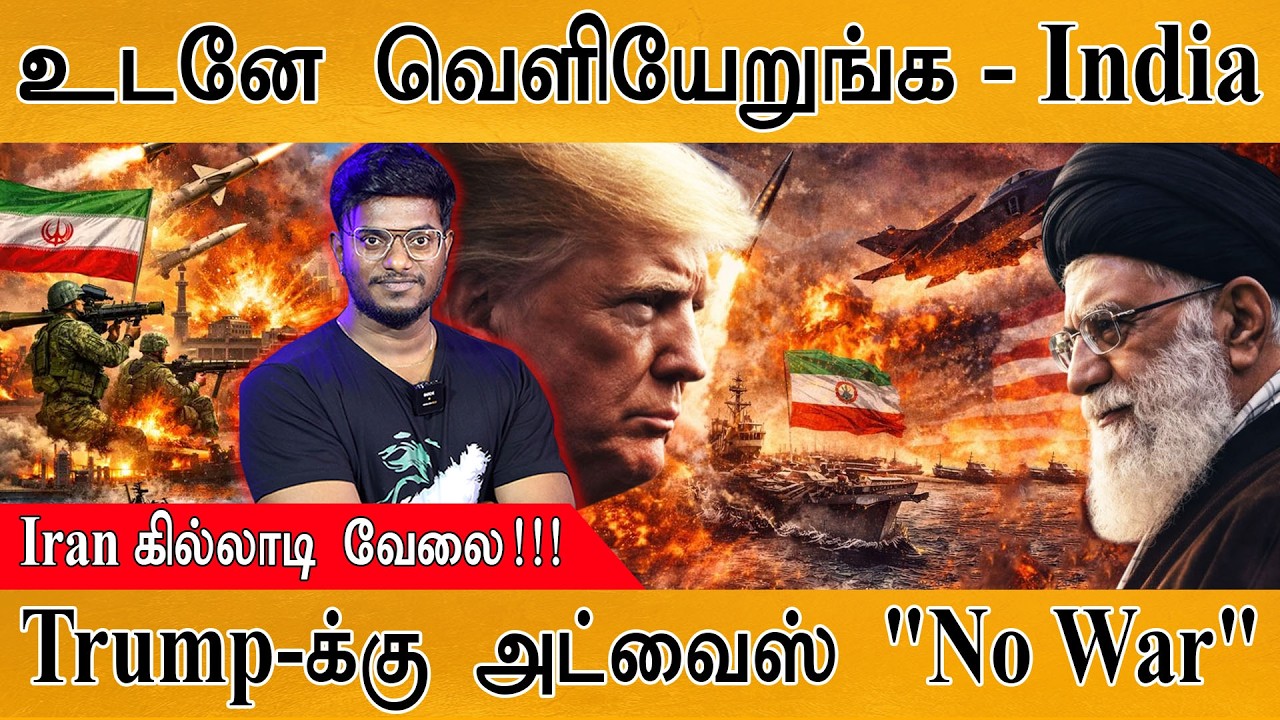 ”ஈரானை விட்டு உடனே வெளியேறுங்க” | Trump-க்கு அட்வைஸ் 