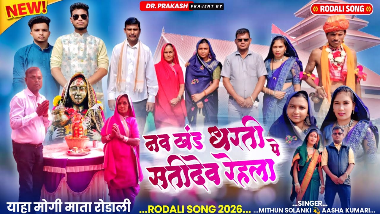 🚩नव खंड धरती से सतीदेव रेहला 🚩महाशिवरात्रि स्पेशल रोडाली 2026 Singer Mithun solanki & Asha Kumari 